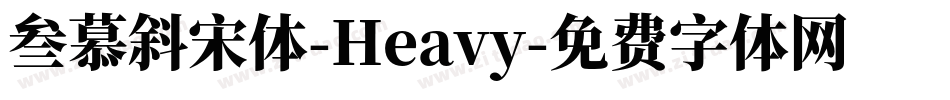 叁慕斜宋体-Heavy字体转换