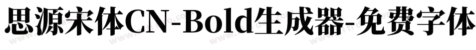 思源宋体CN-Bold生成器字体转换