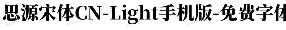 思源宋体CN-Light手机版字体转换