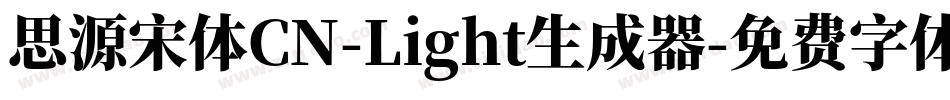 思源宋体CN-Light生成器字体转换