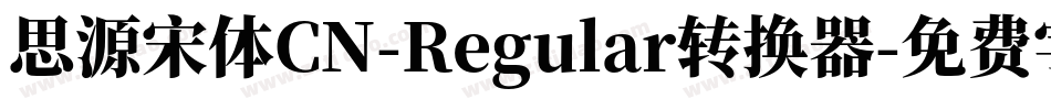 思源宋体CN-Regular转换器字体转换