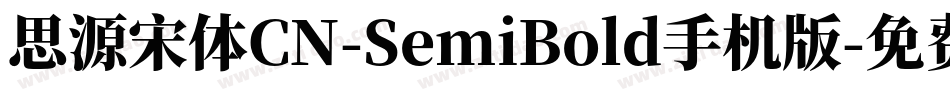 思源宋体CN-SemiBold手机版字体转换