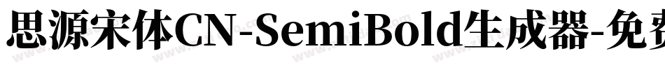 思源宋体CN-SemiBold生成器字体转换
