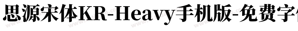 思源宋体KR-Heavy手机版字体转换