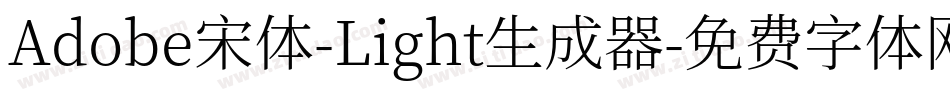 Adobe宋体-Light生成器字体转换