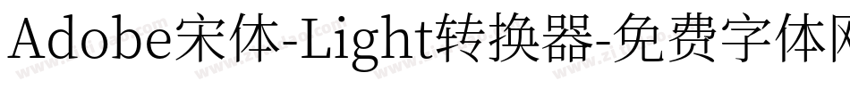 Adobe宋体-Light转换器字体转换