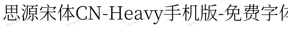 思源宋体CN-Heavy手机版字体转换
