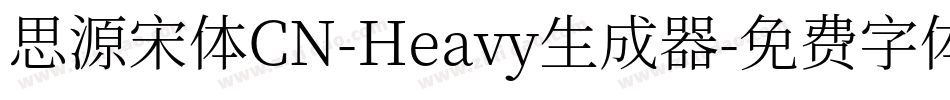 思源宋体CN-Heavy生成器字体转换