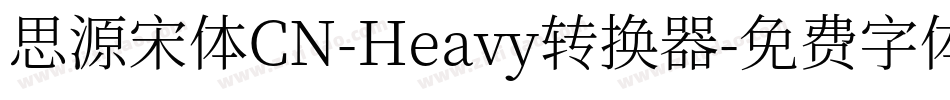 思源宋体CN-Heavy转换器字体转换
