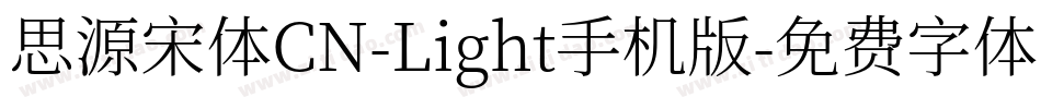 思源宋体CN-Light手机版字体转换