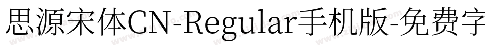 思源宋体CN-Regular手机版字体转换