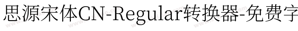 思源宋体CN-Regular转换器字体转换