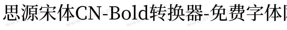 思源宋体CN-Bold转换器字体转换