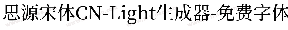 思源宋体CN-Light生成器字体转换