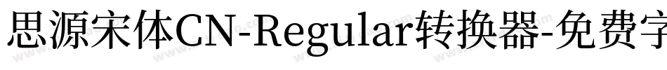 思源宋体CN-Regular转换器字体转换