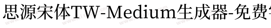 思源宋体TW-Medium生成器字体转换