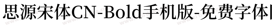 思源宋体CN-Bold手机版字体转换