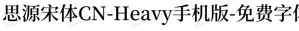 思源宋体CN-Heavy手机版字体转换