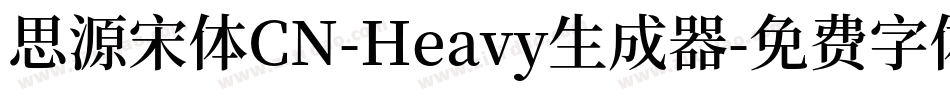 思源宋体CN-Heavy生成器字体转换