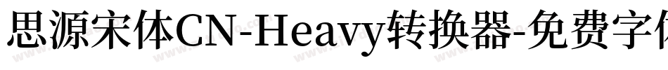 思源宋体CN-Heavy转换器字体转换