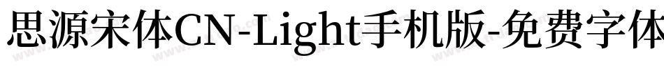思源宋体CN-Light手机版字体转换