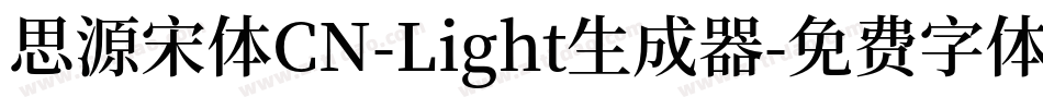 思源宋体CN-Light生成器字体转换
