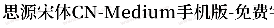 思源宋体CN-Medium手机版字体转换