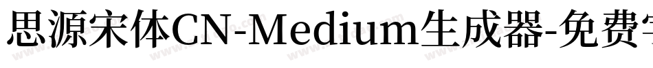 思源宋体CN-Medium生成器字体转换