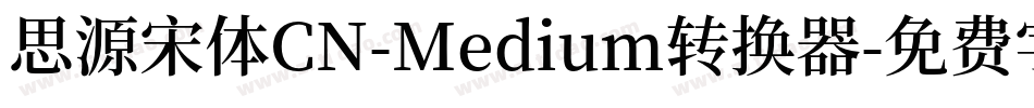 思源宋体CN-Medium转换器字体转换
