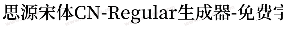 思源宋体CN-Regular生成器字体转换