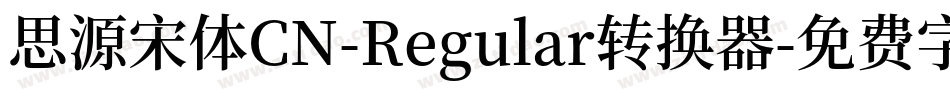 思源宋体CN-Regular转换器字体转换