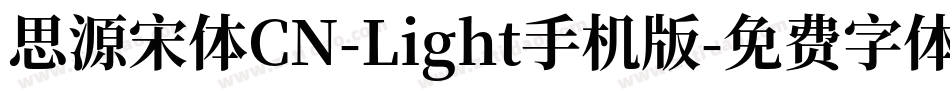 思源宋体CN-Light手机版字体转换