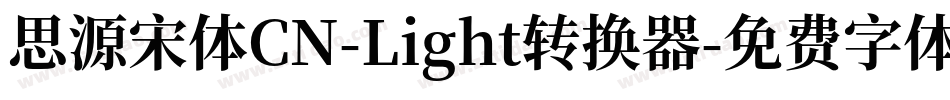 思源宋体CN-Light转换器字体转换
