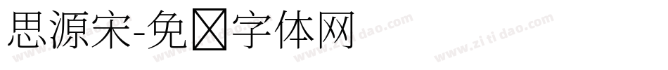 思源宋字体转换