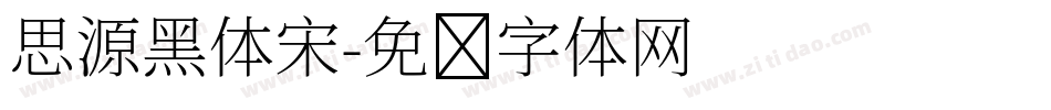 思源黑体宋字体转换