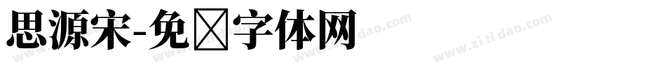 思源宋字体转换