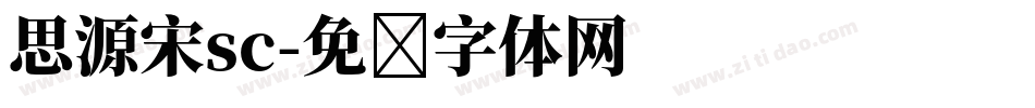 思源宋sc字体转换