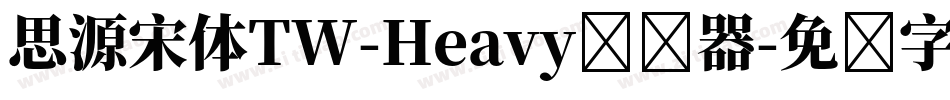 思源宋体TW-Heavy转换器字体转换