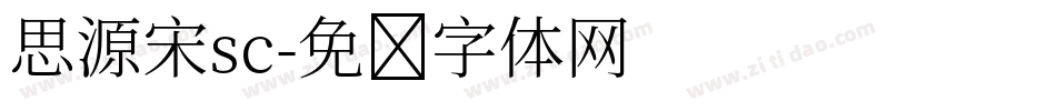 思源宋sc字体转换