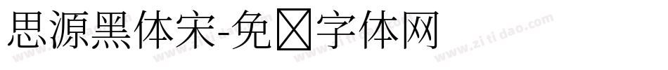 思源黑体宋字体转换