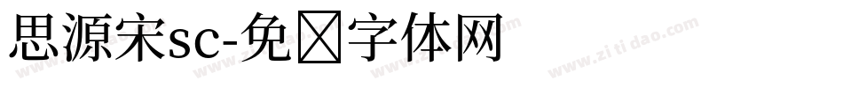 思源宋sc字体转换