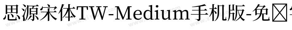 思源宋体TW-Medium手机版字体转换
