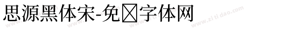 思源黑体宋字体转换