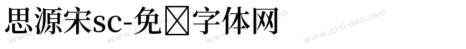 思源宋sc字体转换