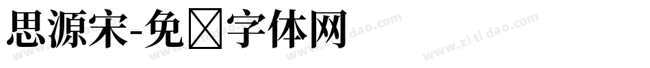 思源宋字体转换