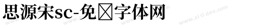思源宋sc字体转换