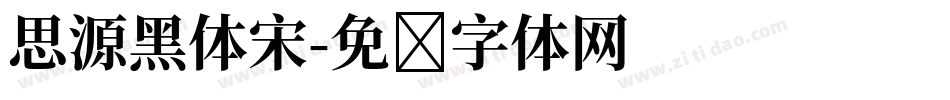 思源黑体宋字体转换