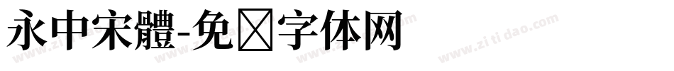 永中宋體字体转换