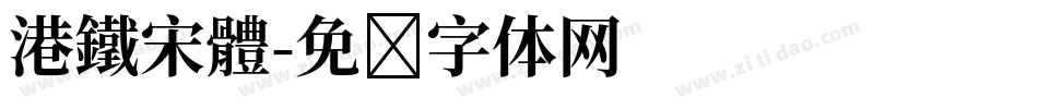 港鐵宋體字体转换