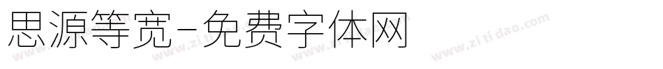 思源等宽字体转换